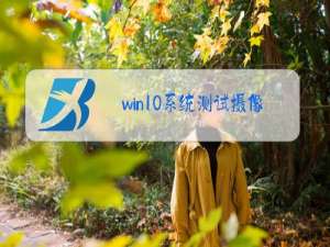 win10系统测试摄像头