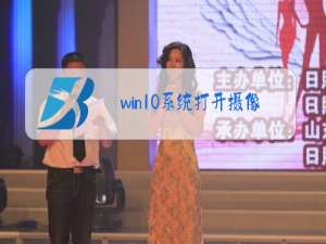 win10系统打开摄像头黑屏