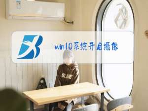 win10系统开启摄像头