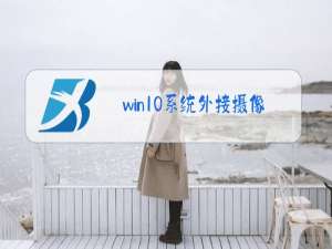 win10系统外接摄像头