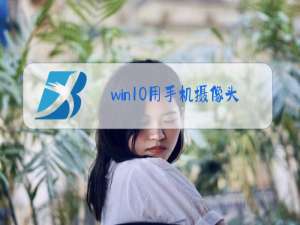 win10用手机摄像头