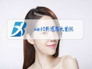 win10用摄像头拍照