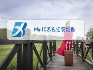 Win10怎么安装摄像头