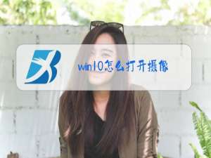 win10怎么打开摄像头拍照