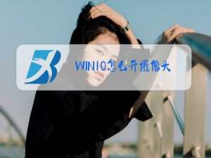 WIN10怎么开摄像头