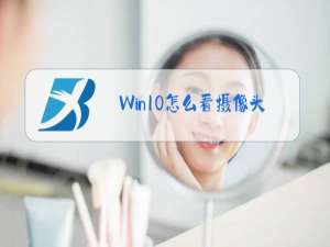 Win10怎么看摄像头