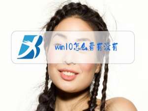 win10怎么看有没有摄像头