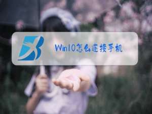 Win10怎么连接手机摄像头