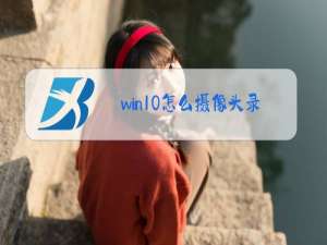 win10怎么摄像头录像