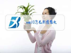 win10怎么用摄像头录像