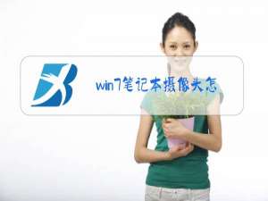 win7笔记本摄像头怎么开启