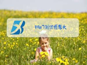 Win7测试摄像头