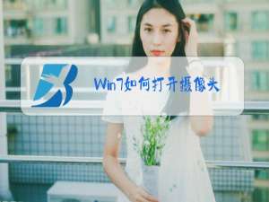 Win7如何打开摄像头