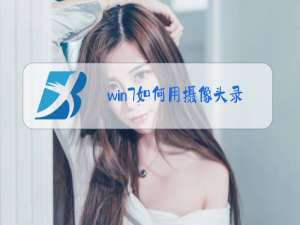 win7如何用摄像头录像