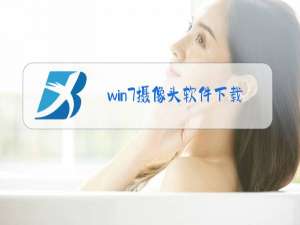 win7摄像头软件下载后怎么可以显示出来?