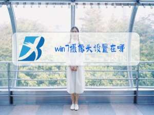 win7摄像头设置在哪里