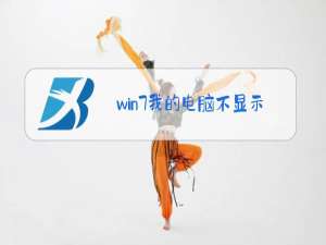 win7我的电脑不显示摄像头