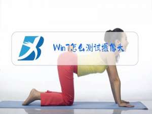 Win7怎么测试摄像头