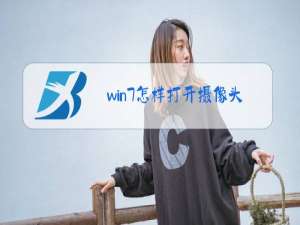 win7怎样打开摄像头