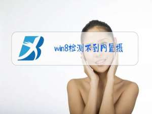 win8检测不到内置摄像头