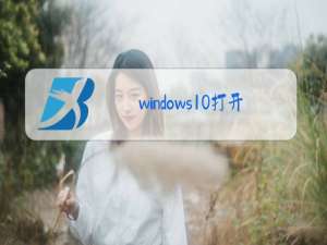 windows10打开摄像头