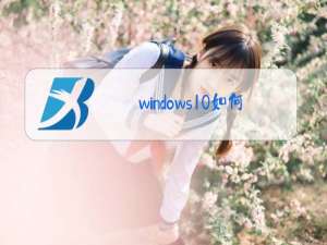 windows10如何打开摄像头权限