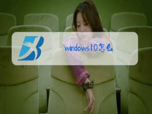 windows10怎么打开摄像头拍照