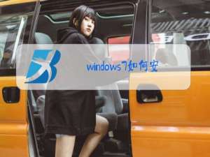 windows7如何安装摄像头驱动程序