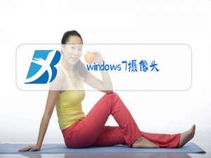 windows7摄像头驱动怎么安装