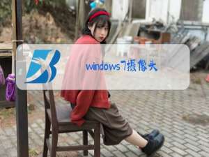 windows7摄像头驱动器