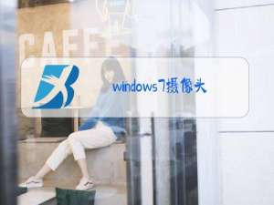 windows7摄像头打不开