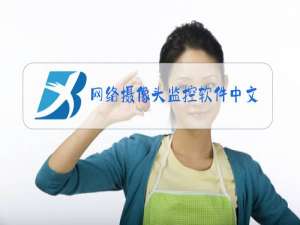 网络摄像头监控软件中文版