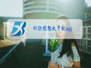 网络摄像头手机app