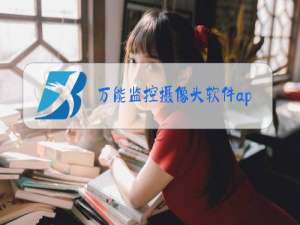 万能监控摄像头软件app