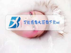 万能摄像头驱动下载win7