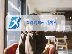 万能通用wifi摄像头