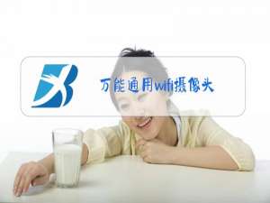 万能通用wifi摄像头app下载