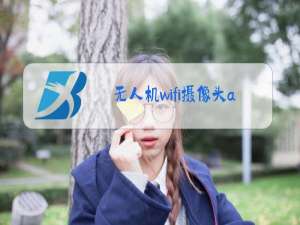 无人机wifi摄像头app软件下载