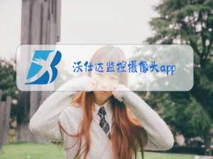 沃仕达监控摄像头app下载