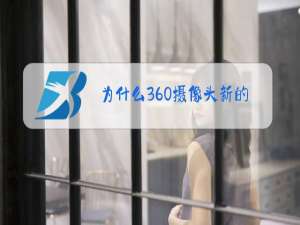 为什么360摄像头新的路由器连接不上