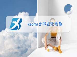 xeoma全球监控摄像头