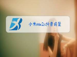 小米mix2s抖音前置摄像头