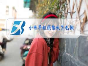 小米手机摄像头怎么换