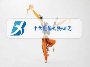 小米摄像头换wifi怎么连接