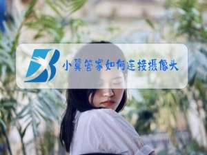 小翼管家如何连接摄像头