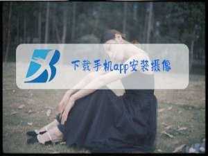 下载手机app安装摄像头软件安装