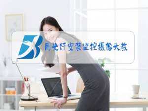 用光纤安装监控摄像头教程+示意图