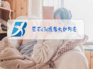 萤石c3c摄像头如何连接手机