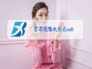 萤石摄像头热点wifi密码