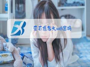 萤石摄像头wifi密码改了后连接不上